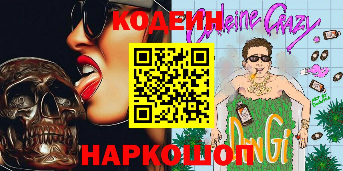 Москва  Кодеиновый сироп Lean напиток Lean (лин)  Вход с VPN  Кодеин Purple Drank 